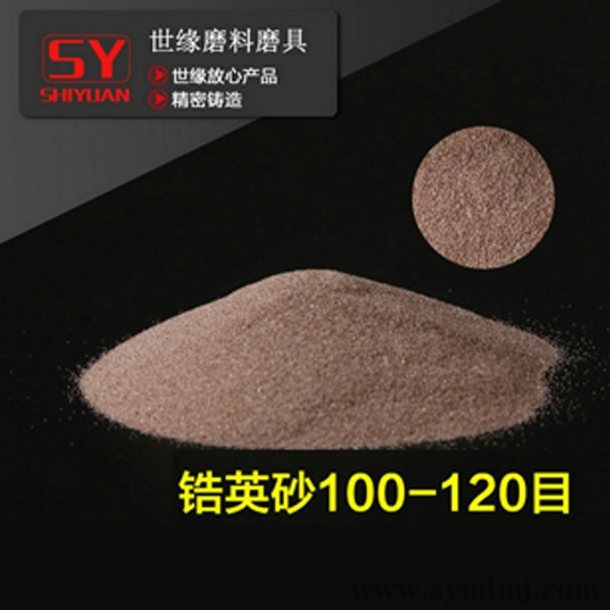 锆英砂 100-120目